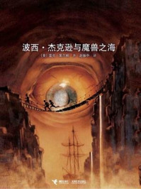 《波西·杰克逊与魔兽之海（波西·杰克逊系列2）》-雷克·莱尔顿