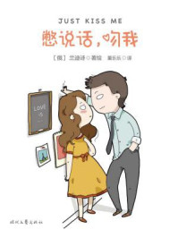 《憋说话，吻我》-兰迪诗