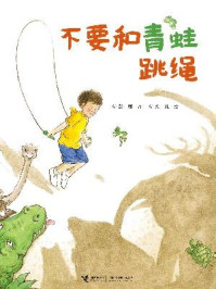 《不要和青蛙跳绳》-彭懿
