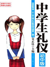 《中学生礼仪之初中版》-金正昆