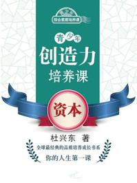 《青少年创造力培养课——资本》-杜兴东