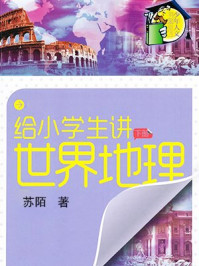 《给小学生讲世界地理（下）》-苏陌