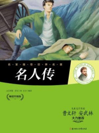 《名家推荐世界名著：名人传》-〔法〕罗曼·罗兰,王川