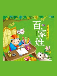 《彩绘全注音幼儿国学启蒙：百家姓》-姜小妹