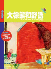 《大棕熊和野猪（小小变色龙系列儿童绘本）》-苏珊·克莱勒