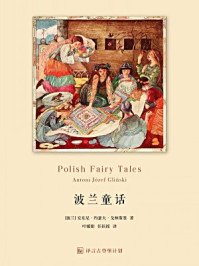 《波兰童话·译言古登堡计划》-安东尼·约瑟夫·戈林斯基