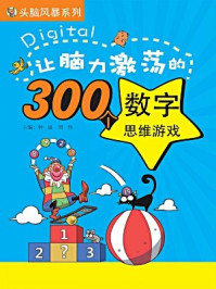 《让脑力激荡的300个数字思维游戏（头脑风暴系列）》-钟晟