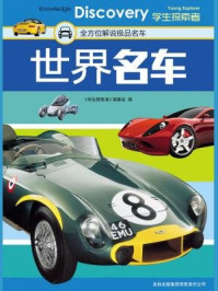 《世界名车》-《学生探索者》编委会