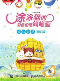 《涂涂猫的彩色铅笔简笔画：缤纷世界（修订版）》-涂涂猫