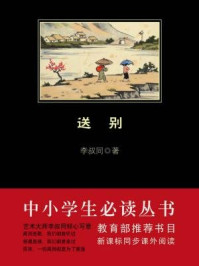 《送别（中小学生必读丛书）》-李叔同