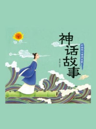 《彩绘全注音幼儿国学启蒙：神话故事》-郭少阳
