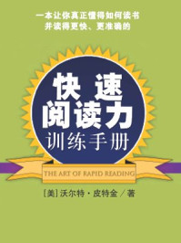 《快速阅读训练手册》-沃尔特·皮特金