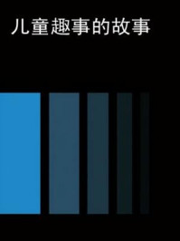 《儿童趣事的故事》-周治