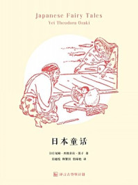 《日本童话·译言古登堡计划》-尾崎·西奥多拉·英子