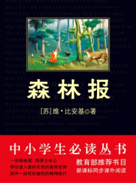 《中小学生必读丛书：森林报》-（苏）比安基