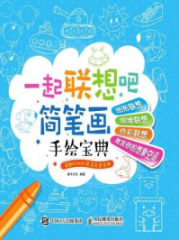 《一起联想吧：简笔画手绘宝典》-灌木文化