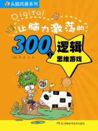 《让脑力激荡的300个逻辑思维游戏（头脑风暴系列）》-钟晟