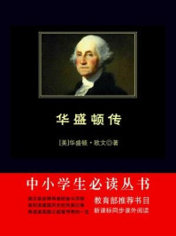 《华盛顿传（中小学生必读丛书）》-欧文.斯通