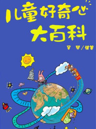 《儿童好奇心大百科》-吴琴