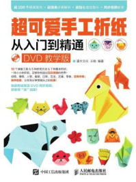 《超可爱手工折纸从入门到精通》-灌木文化 王萌