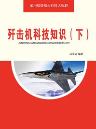 《歼击机科技知识（下）》-冯文远