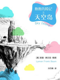 《拖拖历险记之天空岛·译言古登堡计划》-莱曼·弗兰克·鲍姆
