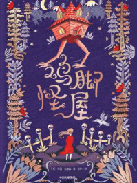《鸡脚怪屋》-苏菲·安德森