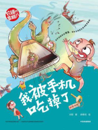 《拉锁的星期八·我被手机吃掉了》-王聪