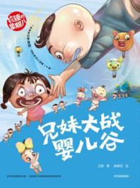 《拉锁的星期八·兄妹大战婴儿谷》-王聪
