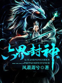 《六界封神》-风萧萧兮