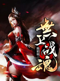 《无上战魂》-陈昭明