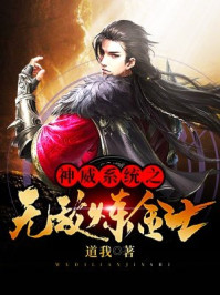 《神威系统之无敌炼金士》-道我