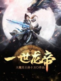 《一世龙帝》-大魏吴王孙十万
