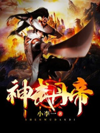 《神武丹帝》-小李一