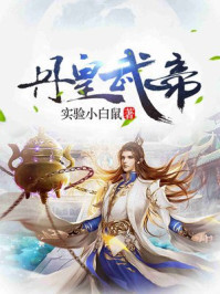 《丹皇武帝》-实验小白鼠