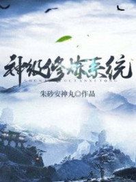 《神级修炼系统》-朱砂安神丸