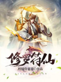 《修罗符仙》-校园你袁哥