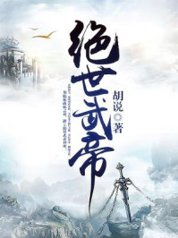 《绝世武帝》-胡说