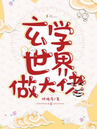 《玄学世界做大佬》-时槐序