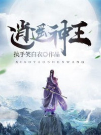 《逍遥神王》-执手笑白衣