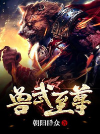 《兽武至尊》-朝阳群众