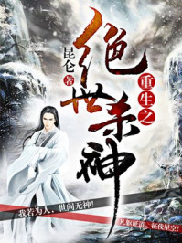 《重生之绝世杀神》-昆仑