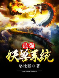 《最强妖兽系统》-咯比猴