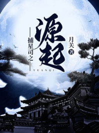 《捕星司之源起》-月关