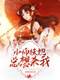 《小师妹她总想杀我》-招财清汤