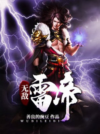 《无敌雷帝》-善良的豌豆