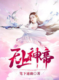 《无上神帝》-笔下通幽