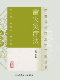 《中医外治疗法治百病丛书：雷火灸疗法》-赵时碧
