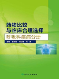 《药物比较与临床合理选择（呼吸科疾病分册）》-童荣生