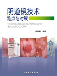 《阴道镜技术难点与对策》-钱德英